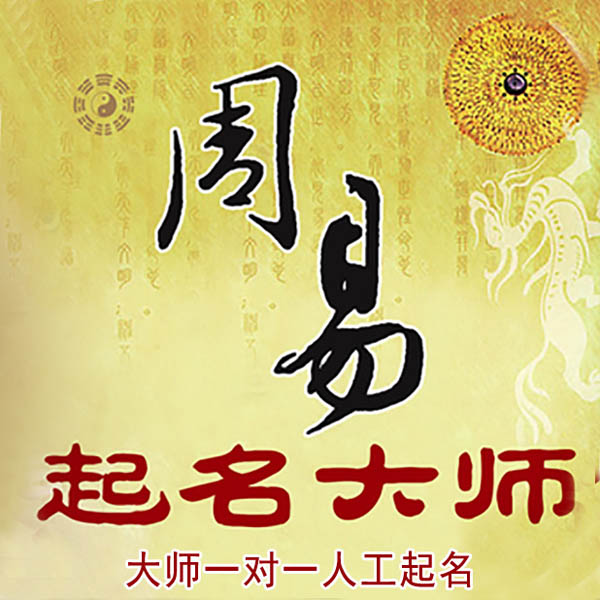 长安起名大师 长安大师起名 找田大师 41年起名经验